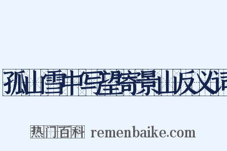 孤山雪中写望寄景山反义词是什么意思的图片